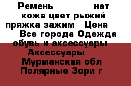 Ремень Millennium нат кожа цвет:рыжий пряжка-зажим › Цена ­ 500 - Все города Одежда, обувь и аксессуары » Аксессуары   . Мурманская обл.,Полярные Зори г.